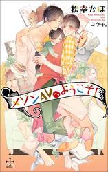 メゾンAVへようこそ!【特別版】(イラスト付き)