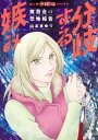 魔百合の恐怖報告 分岐する嫉み【電子書籍】 山本まゆり