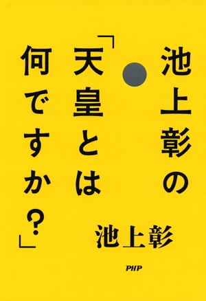 池上彰の「天皇とは何ですか？」