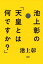 池上彰の「天皇とは何ですか？」