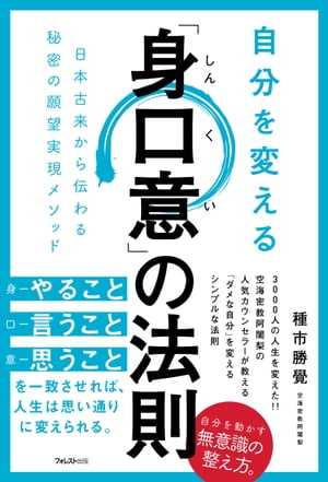 自分を変える「身口意」の法則