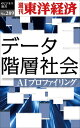 ＜p＞AIというテクノロジーによって、人々がごく一部のエリートと多数の「無用者階級」に分断され、かつてない階層社会が到来すると警鐘を鳴らすのが、『サピエンス全史』『ホモ・デウス』著者のユヴァル・ノア・ハラリ氏だ。＜br /＞ 日本でもすでに企業の採用活動や金融機関でAIスコアリングが使われ始めており、男女の出会いの場でもAIが活用されるようになってきた。AIの予測評価によって社会的に排除され続ける人が多数生じる「バーチャルスラム」化。世界が抱える諸問題に大局的な見地を示す知識人の警告に耳を傾けたい。＜/p＞ ＜p＞本誌は『週刊東洋経済』2018年12月1日号掲載の28ページ分を電子化したものです。＜/p＞画面が切り替わりますので、しばらくお待ち下さい。 ※ご購入は、楽天kobo商品ページからお願いします。※切り替わらない場合は、こちら をクリックして下さい。 ※このページからは注文できません。