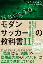 モダンサッカーの教科書II セリエA新世代コーチの現場で進む「知られざる革命」【電子書籍】 レナート バルディ