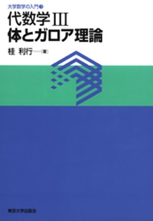 大学数学の入門3代数学3 体とガロア理論