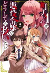 町人Aは悪役令嬢をどうしても救いたい　2【電子書店共通特典SS付】【電子書籍】[ 一色孝太郎 ]