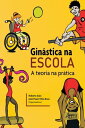 Gin?stica na Escola: A Teoria na Pr?tica【電子書籍】[ Roberta Gaio ]