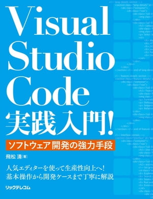Visual Studio Code実践入門！～ソフトウェア開発の強力手段～【電子書籍】[ 飛松清 ]