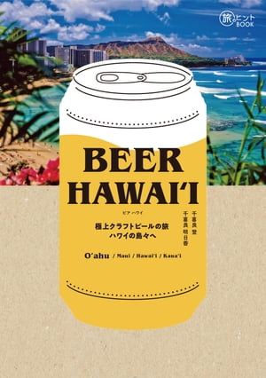 BEER HAWAIʻI 極上クラフトビールの旅 ハワイの島々へ