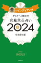 ゲッターズ飯田の五星三心占い 2024　金のインディアン座【電子書籍】[ ゲッターズ飯田 ]