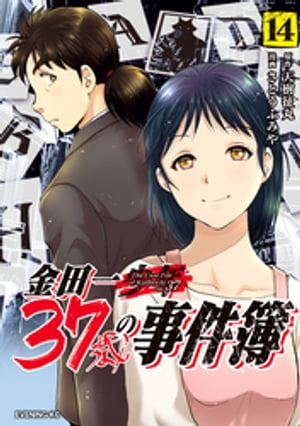 金田一37歳の事件簿（14）