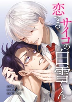 恋するサイコの白雪くん第16話