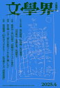 文學界 2025年4月号【電子書籍】