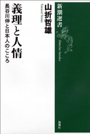 義理と人情ー長谷川伸と日本人のこころー（新潮選書）