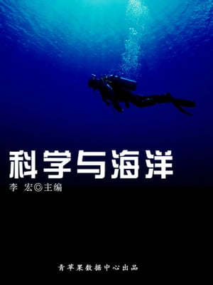 科学与海洋（海洋与科技探索之旅）