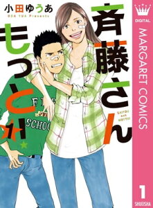 斉藤さん もっと！ 1【電子書籍】[ 小田ゆうあ ]