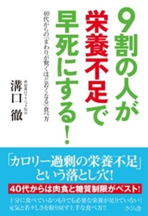 ９割の人が栄養不足で早死にする！