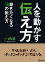 人を動かす 人を動かす伝え方ーーー動きたくなる56の伝え方【電子書籍】[ 中谷彰宏 ]