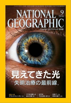 ナショナル ジオグラフィック日本版　2016年 9月号 [雑誌]