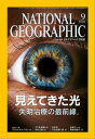 ナショナル ジオグラフィック日本版 2016年 9月号 雑誌 【電子書籍】 ナショナルジオグラフィック編集部