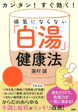 カンタン！ すぐ効く！ 病気にならない「白湯」健康法【電子書籍】[ 蓮村誠 ]