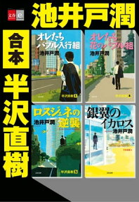 合本　半沢直樹【文春e-Books】【電子書籍】[ 池井戸潤 ]