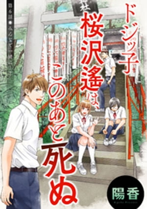 ドジッ子桜沢遙は、このあと死ぬ 分冊版 ： 6