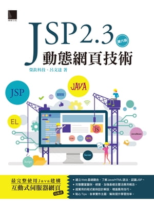 JSP 2.3動態網頁技術(第六版)