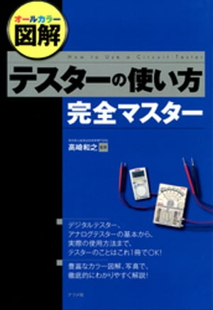 オールカラー図解 テスターの使い方完全マスター【電子書籍】[ 高崎和之 ]