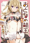 おとなの萌王　うちのメイドが誘惑してくるんだが…【電子書籍】[ 電撃萌王編集部 ]