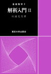 基礎数学3解析入門2【電子書籍】[ 杉浦光夫 ]