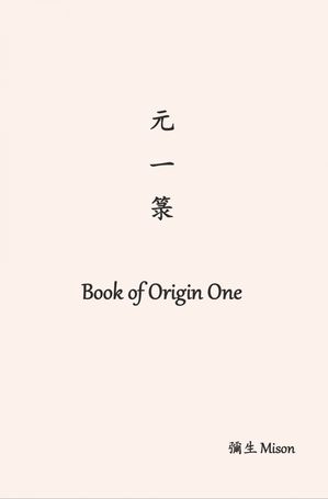 元一箓 Book of Origin One