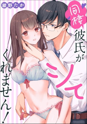 同棲彼氏がシてくれません！（単話版）【電子書籍】[ 綾野たか ]