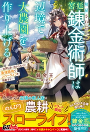 解雇された宮廷錬金術師は辺境で大農園を作り上げる1～祖国を追い出されたけど、最強領地でスローライフを謳歌する～【電子限定SS付き】【電子書籍】[ 錬金王 ]