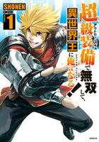 【期間限定　無料お試し版】超級装備（アウトロー・スキル）で無双して、異世界王に俺はなる！～ＯＵＴＬＡＷ　ＰＬＡＹＥＲＳ～（１）