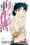 金田一少年の事件簿　20周年記念シリーズ（3）【電子書籍】[ 天樹征丸 ]