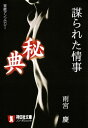 謀られた情事/秘典【電子書籍】 雨宮慶