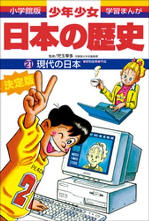 学習まんが　少年少女日本の歴史21　現代の日本　ー昭和後期・平成ー