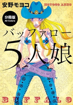 【分冊版】バッファロー5人娘 フルカラー版 1 【電子書籍】[ 安野モヨコ ]