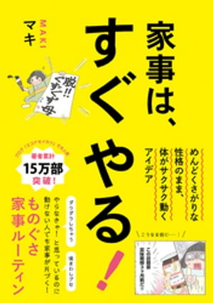 家事は、すぐやる！- めんどくさがりな性格のまま、体がサクサク動くアイデア -