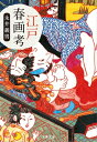 江戸春画考【電子書籍】 永井義男