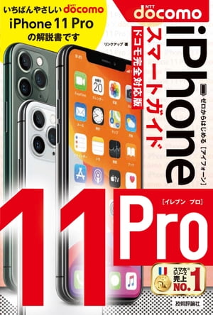 ゼロからはじめる iPhone 11 Pro スマートガイド　ドコモ完全対応版