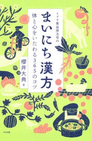 ミドリ薬品漢方堂のまいにち漢方　体と心をいたわる365のコツ【電子書籍】[ 櫻井大典 ]のサムネイル