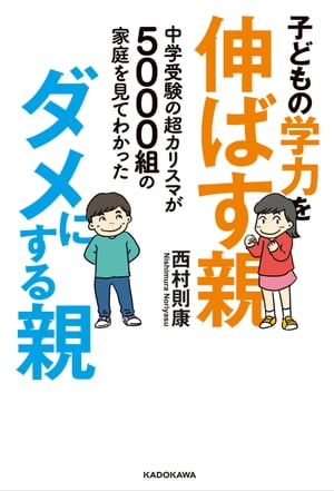 中学受験の超カリスマが5000組の家庭を見てわかった　子どもの学力を伸ばす親、ダメにする親