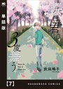 桜は君に3度舞う【単話版】　7【電子書籍】[ 炊田鳩子 ]