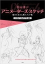 羽山淳一　アニメーターズ・スケッチ　動きのある人物スケッチ集 ーヒロインキャラクター編ー