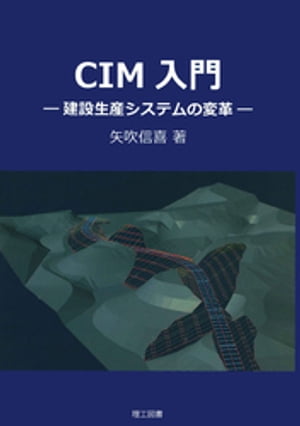 CIM入門ー建設生産システムの変革ー