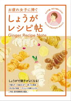 お疲れ女子に捧ぐ しょうがレシピ帖〜その不調、自分で整えられる！なんだか元気が出ないあなたに