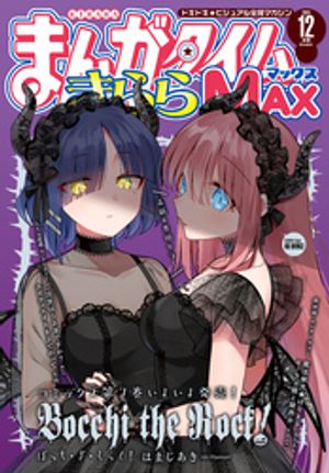 楽天市場】まんがタイムきららmax 12月号の通販 楽天市場】まんがタイムきららmax 12月号の通販