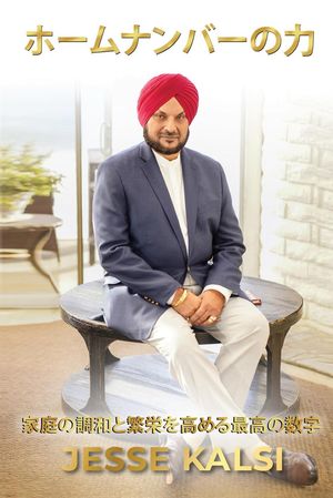 ホームナンバーの力【電子書籍】[ Jesse Kalsi ]