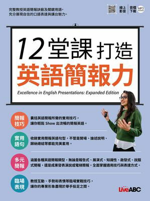 12堂課打造英語簡報力【電子書籍】[ LiveABC編輯群 ]